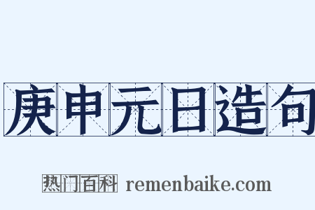 庚申元日造句是什么意思的图片